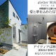 デザインも性能も妥協しない！女性設計士と作るあなただけの家｜富山 注文住宅 アトリエミキ