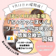 定期開催！9月にアプリがリニューアル♡「ちょこっとほいく」説明会＆情報交換会！