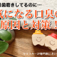 口臭は万病のもと！？口臭の原因と対策を教えます！【歯について専門家にきいてみた vol.36】