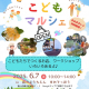 【今回は特別版！】いこいの村にて月イチ開催！自然体験とマルシェが一度に楽しめる「まめまるしぇ」♪