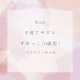子育てサロンすみっこ♡5月は「作って遊ぼう！簡単手作りおもちゃ」開催！｜NPO法人リボンfromとやま