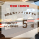 富山市の子連れで行きやすい回転寿司店5選！新鮮な魚介がコスパ良く味わえるお店を紹介【2026年最新】