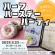 mamasky×三井ホームによるハーフバースデー！フォト撮影＆ワークショップで成長の思い出を残そう♡