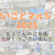 【開催レポート】習いごとマルシェ2025－富山県民共済presents－！たくさんのご来場ありがとうございました！！