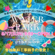 【事前予約受付スタート】夏休み企画★七尾市・パトリア前が1日限定のウォーターパークに！