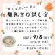 はじめてのひとくちをみんなで楽しく♪もぐもぐパーティ 離乳食お試し会