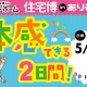 家づくりの"あれ"も"これ"も体感しよう♪これから家づくりを考えている方必見のイベント開催♪