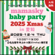 【今年は名古屋市で開催★】0～2歳の親子注目！ママスキーベビーパーティ2025クリスマス in 愛知