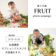 短時間で撮影！実りの秋♪FRUIT Photo campaign開催♡｜en photography kansui park