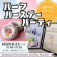 【8月開催】mamasky×三井ホームによるハーフバースデー！フォト撮影＆ワークショップで成長の思い出を残そう♡