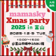 【富山市にて開催】mamasky主催！0～2歳ママ・パパのためのクリスマスイベント