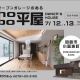 「オープンガレージのhobo(ほぼ)平屋」の家を見に行こう♪｜オダケホームishikawa