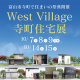 【縁日にスタンプラリーもあり！】富山県内の住宅メーカー7社の自慢の住まいを見比べよう♡『West Village 寺町 住宅展』