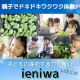 【3月開始】親子でドキドキワクワク体験♪子どもの探究心を育むコミュニティ ieniwa(いえにわ)