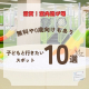 滋賀県の子どもと行きたい室内遊び場10選！無料や0歳向けも【2026年最新】