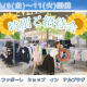 【6/6(金)～6/10(火)開催！】特招会でお得に賢くお買い物♪夏を楽しむ準備を始めよう！｜ファボーレ ショップ イン アルプラザ富山　平和堂