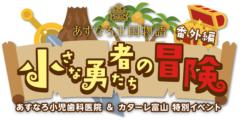 あすなろ王国物語 番外編 小さな勇者たちの冒険 イベント Mamasky