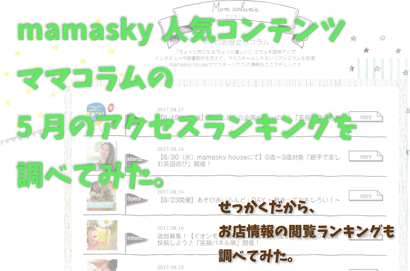 富山のママの 人気 が分かる 5月のアクセスランキングを調べてみた ママコラム Mamasky