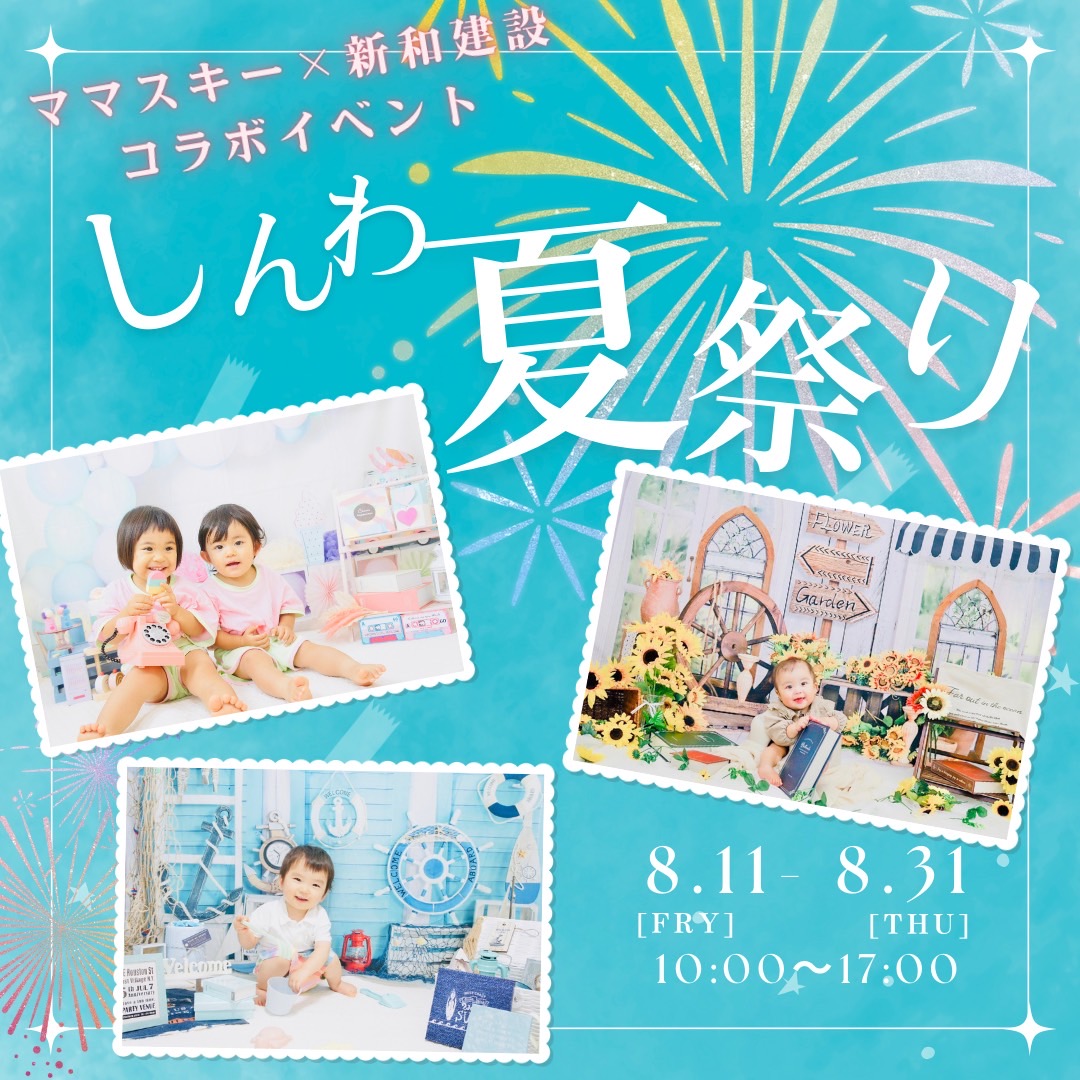 夏祭り】新和建設×ママスキーコラボイベント開催☆可愛いフォトブース