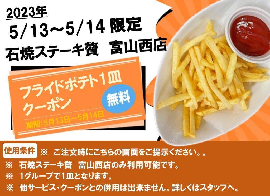 5月13日(土)・14日(日)限定！贅 富山西店のみの特別企画・フライド