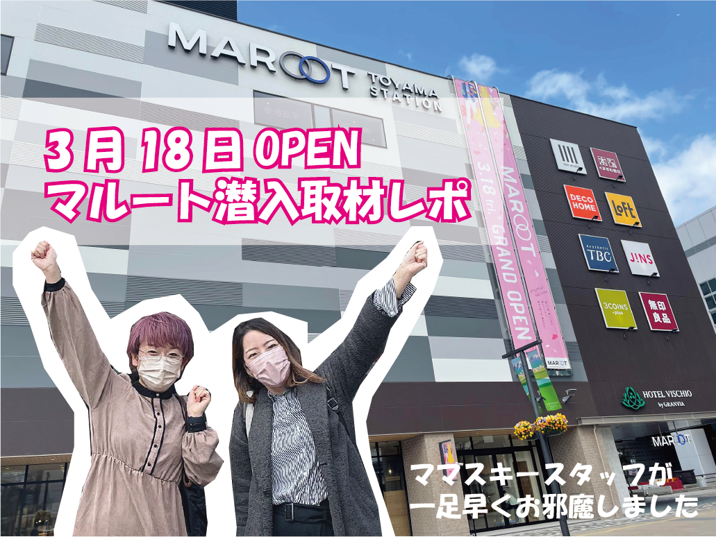 Maroot マルート に行ってみた 富山駅前の新スポット オススメのお店は ママスキー潜入調査 最新情報 子連れママのための子育て情報サイト Mamasky ママスキー