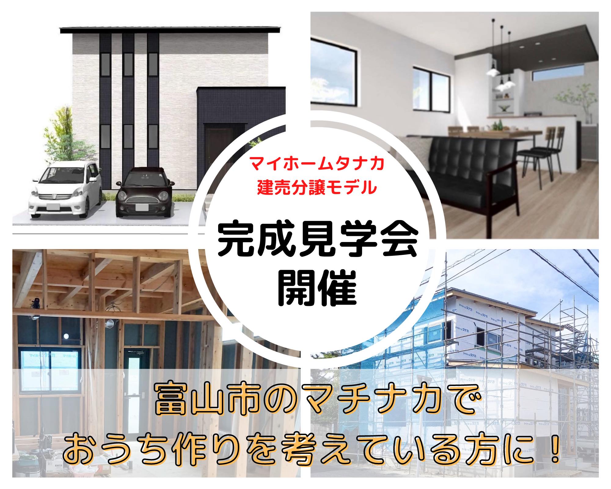 マイホームタナカ 富山市東町モデル 完成見学会 イベント Mamasky未就学児ママのための情報サイト Mamasky ママスキー