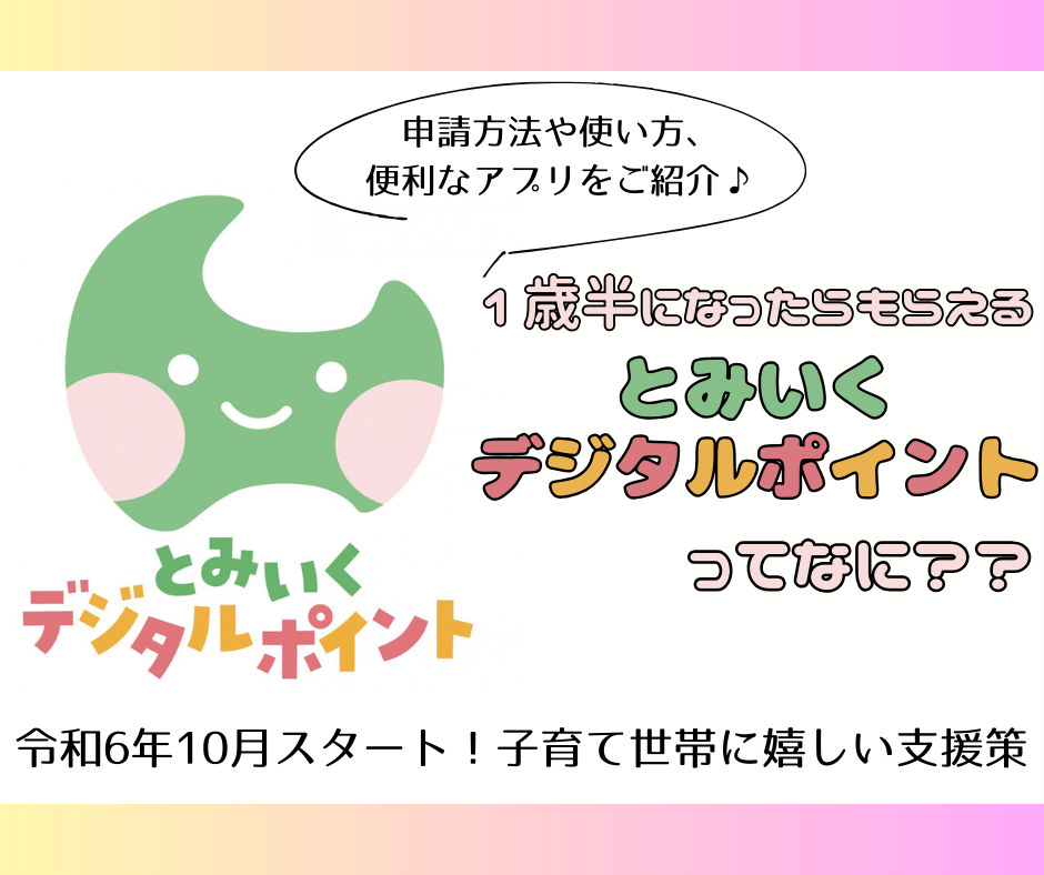富山県独自の子育て支援♡】とみいくデジタルポイントが令和6年10月