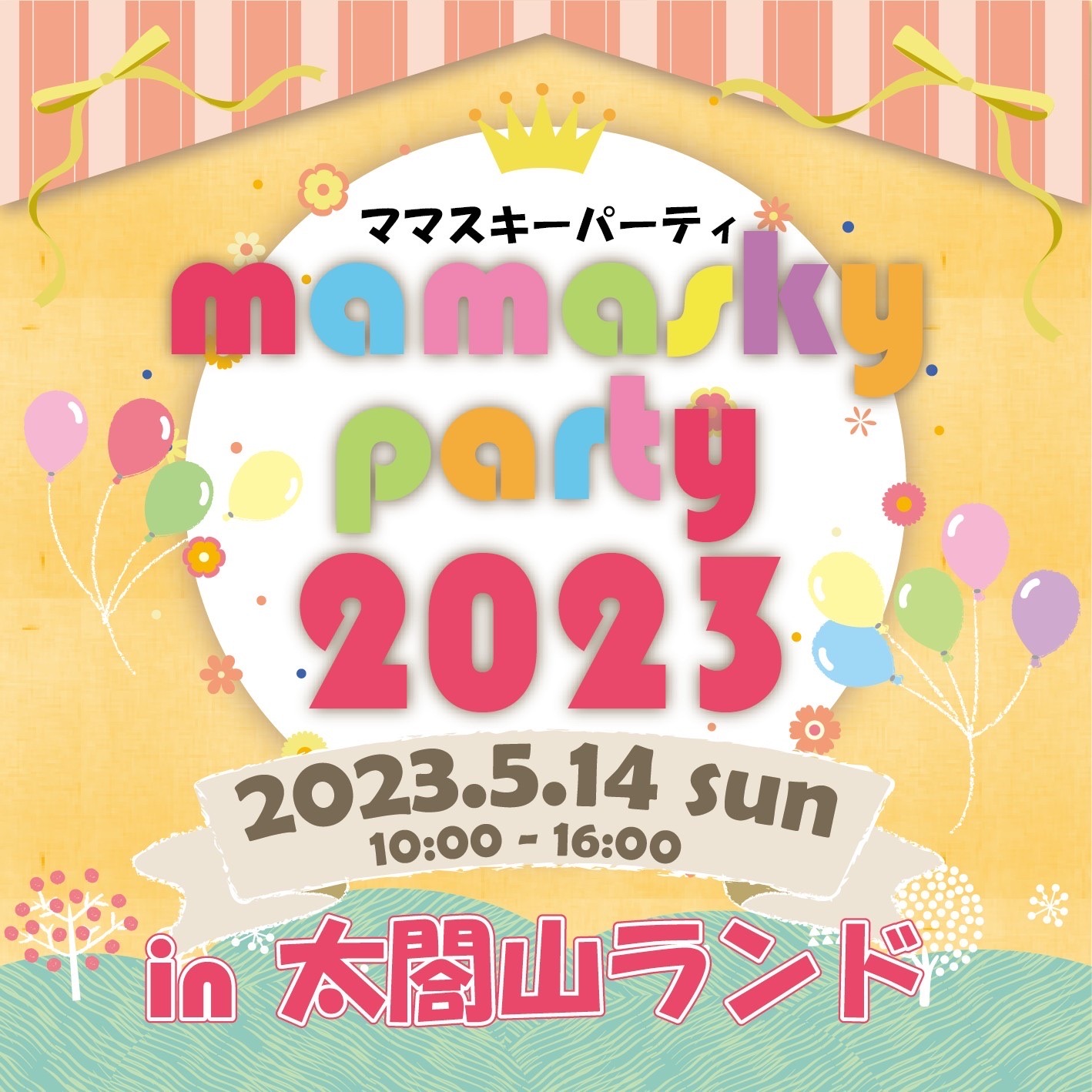 屋内開催】mamasky party 2023 in 太閤山ランド | イベント