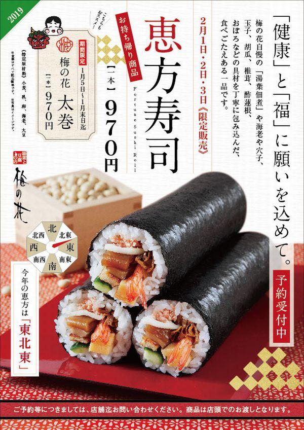 2 1 金 2 3 日 限定販売 梅の花 食べごたえ抜群の 恵方寿司 予約受付中 ママコラム Mamasky