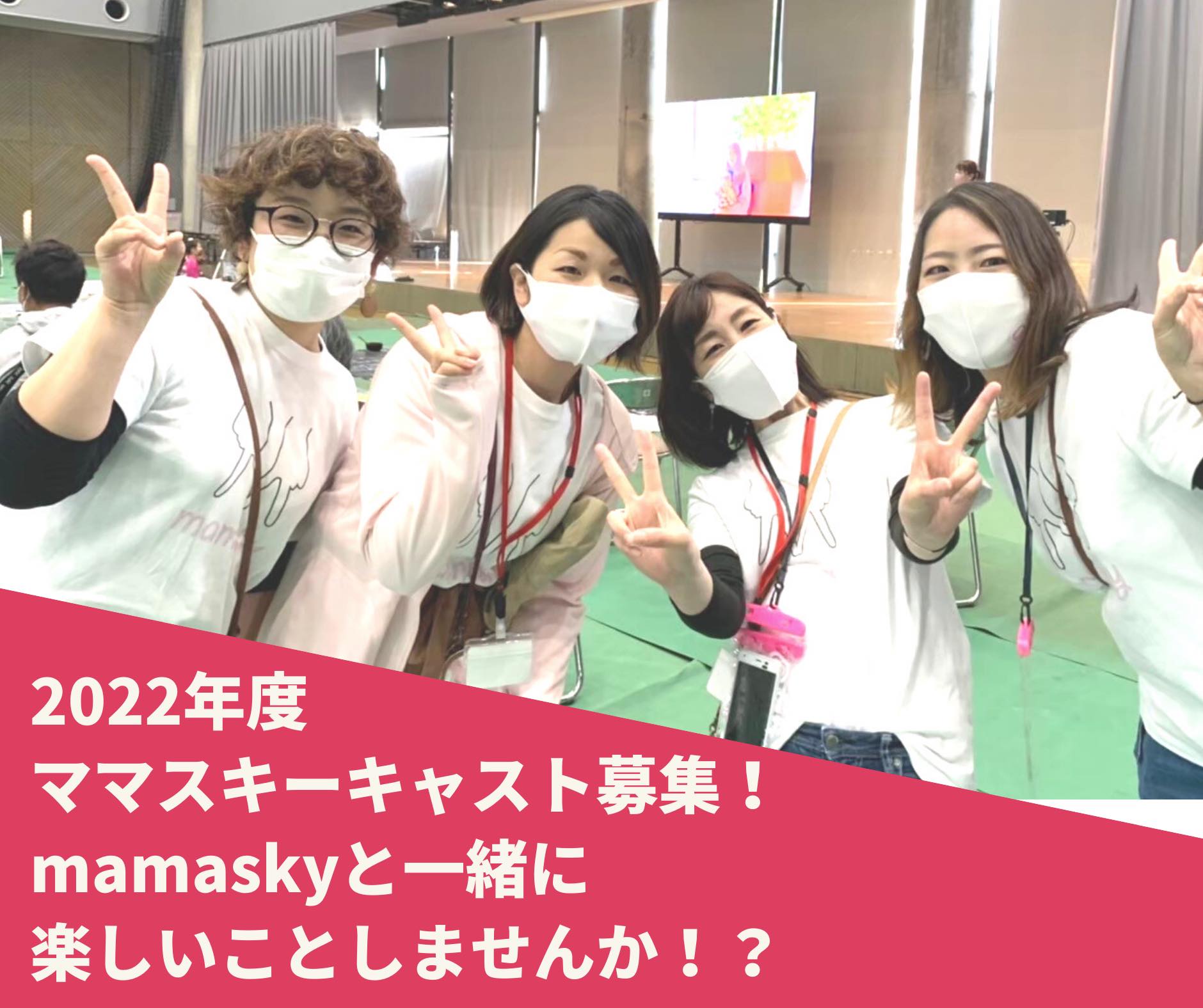 【2022年度・ママスキーキャスト募集のお知らせ】楽しいことが大好きな方へ♪ママスキーと一緒に活動しませんか！？｜富山 最新情報｜子連れママのための子育て情報サイト Mamasky 