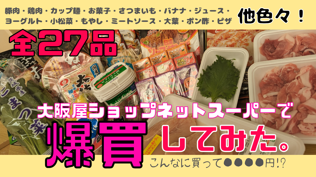 富山 ネットスーパー｜お得すぎて爆買い⁉大阪屋ショップネットスーパー