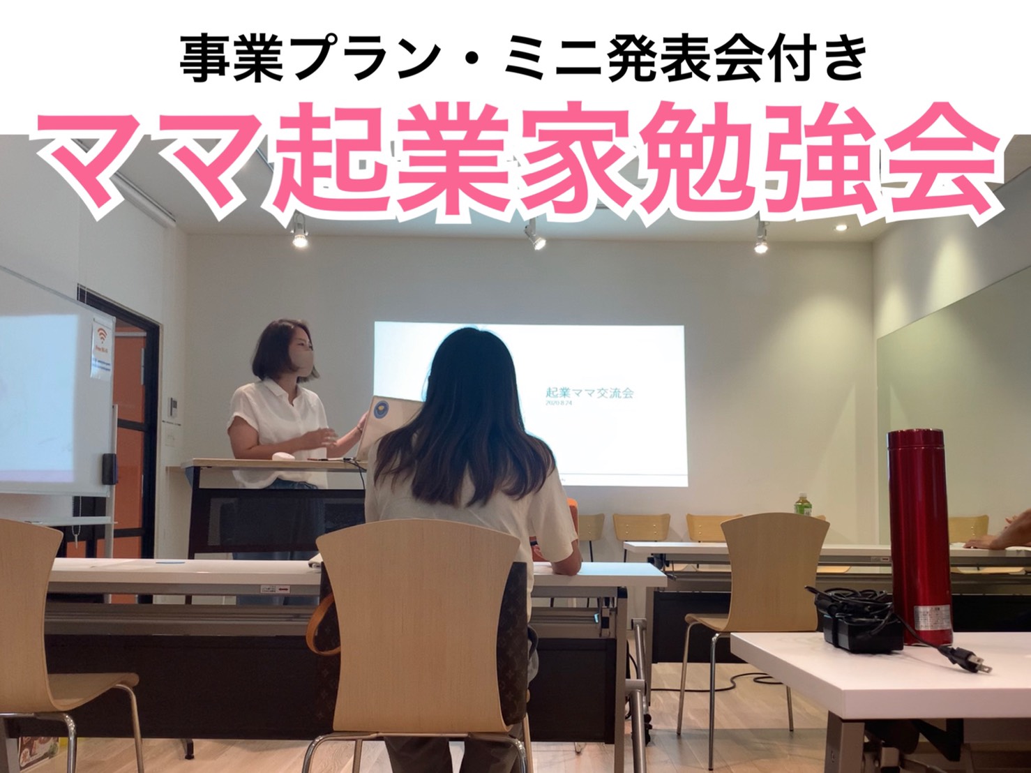 ママ起業家勉強会 個人事業主 フリーランスのための補助金 助成金 イベント Mamasky