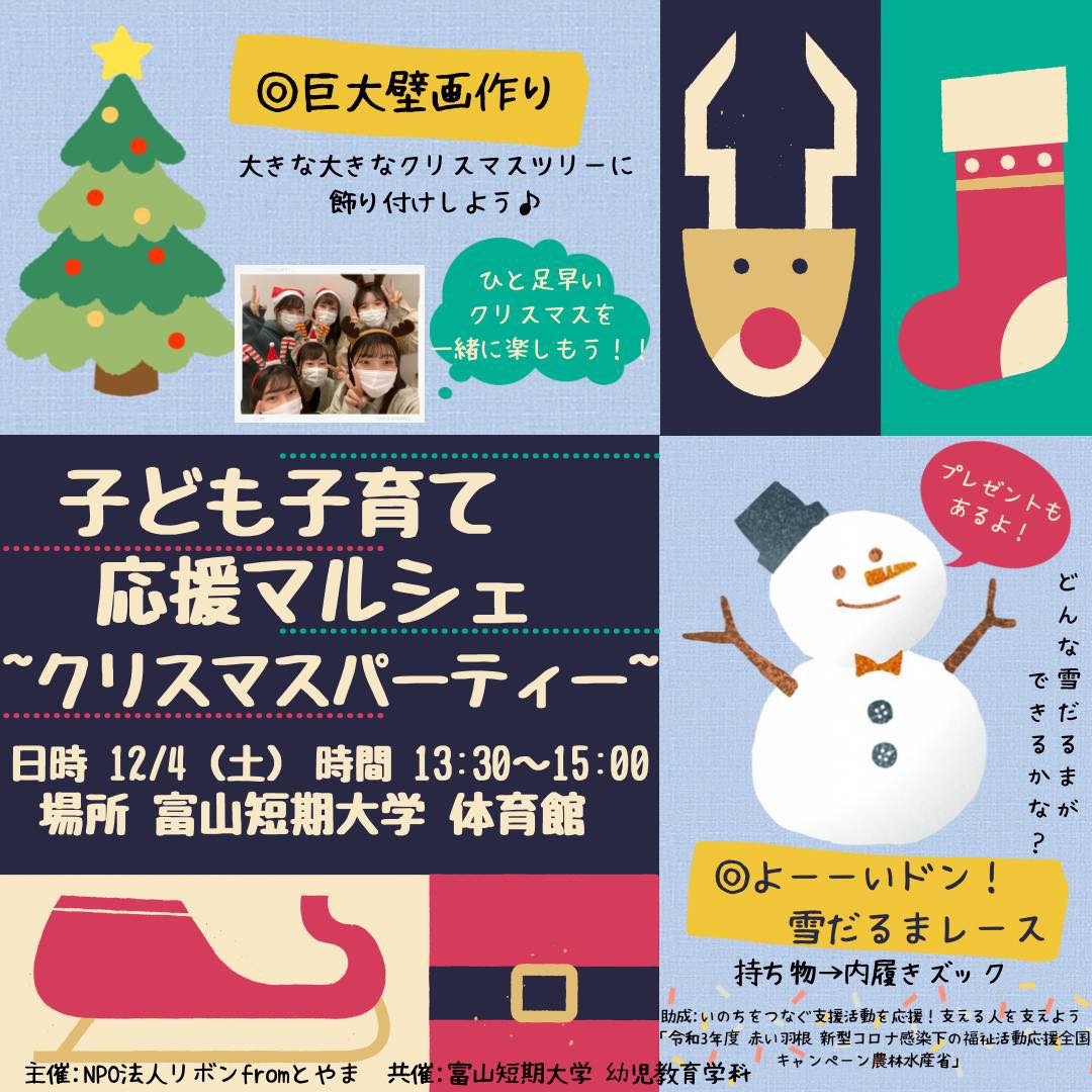 子ども子育て応援マルシェ クリスマスパーティー イベント Mamasky