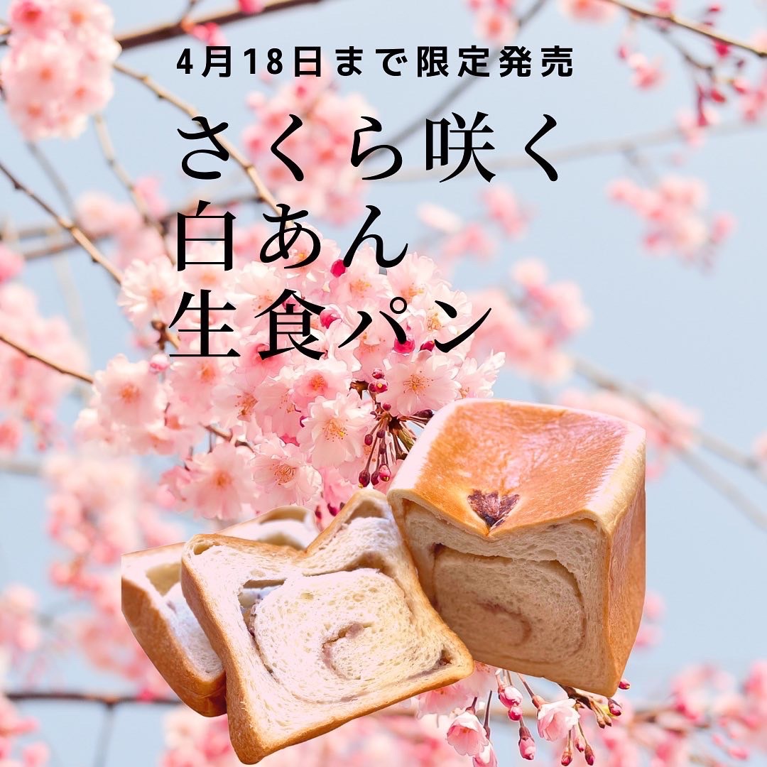 桜の季節の限定メニュー「さくら咲く白あん生食パン」新発売♪｜ わざ